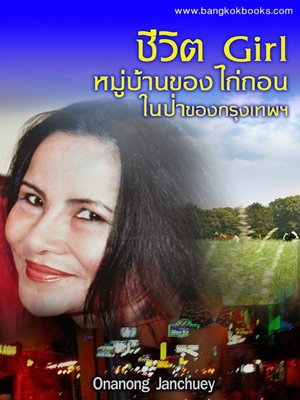 cover image of ชีวิต Girl หมู่บ้านของไถ่ถอนในป่าของกรุงเทพฯ
